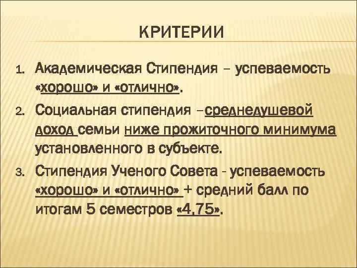 КРИТЕРИИ 1. 2. 3. Академическая Стипендия – успеваемость «хорошо» и «отлично» . Социальная стипендия