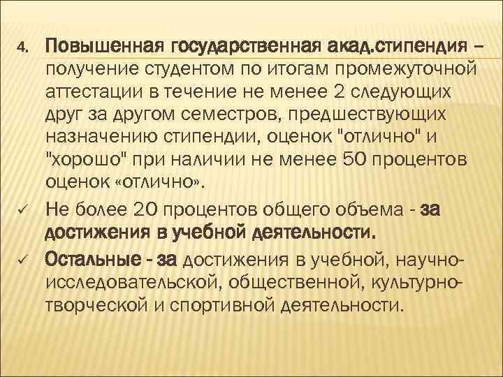 4. ü ü Повышенная государственная акад. стипендия – получение студентом по итогам промежуточной аттестации