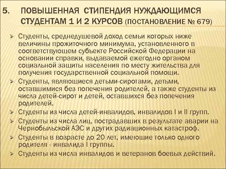 5. ПОВЫШЕННАЯ СТИПЕНДИЯ НУЖДАЮЩИМСЯ СТУДЕНТАМ 1 И 2 КУРСОВ (ПОСТАНОВЛЕНИЕ № 679) Ø Ø