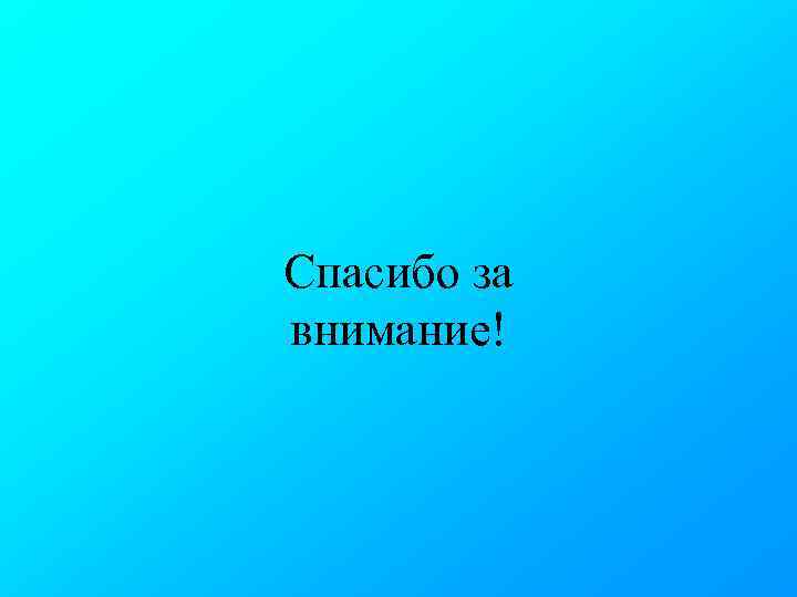 Спасибо за внимание! 