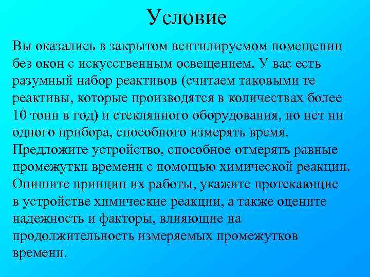 Условие Вы оказались в закрытом вентилируемом помещении без окон с искусственным освещением. У вас
