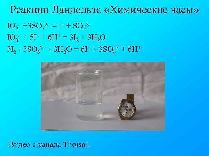 Реакции Ландольта «Химические часы» IO 3– +3 SO 32– = I– + SO 42–