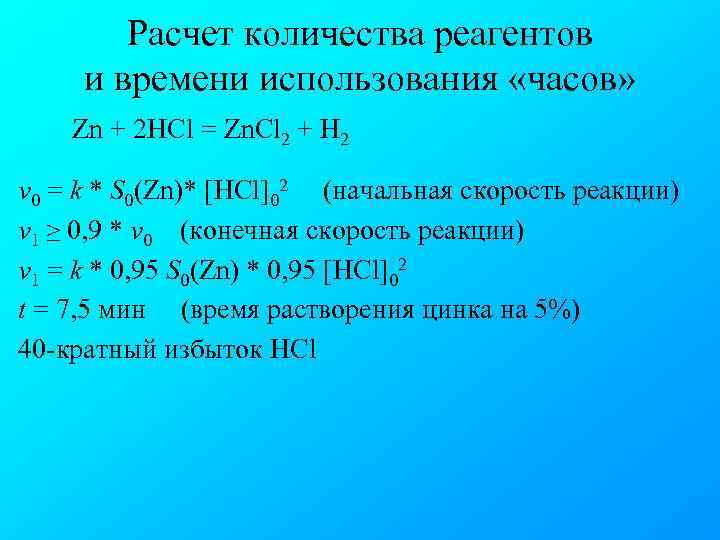 Расчет количества реагентов и времени использования «часов» Zn + 2 HCl = Zn. Cl