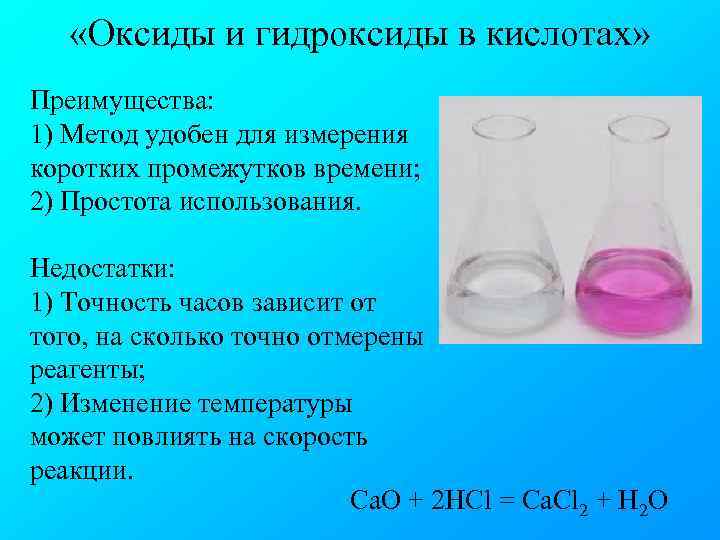  «Оксиды и гидроксиды в кислотах» Преимущества: 1) Метод удобен для измерения коротких промежутков