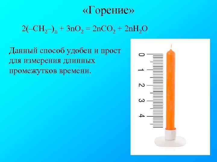  «Горение» 2(–CH 2–)n + 3 n. O 2 = 2 n. CO 2