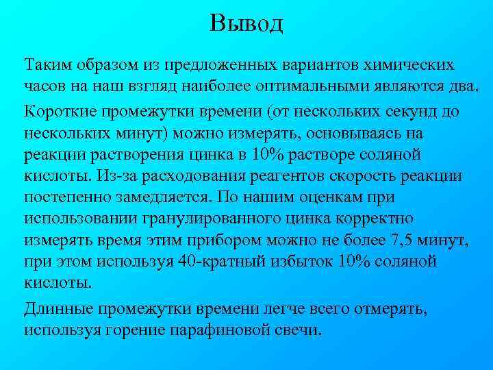 Вывод Таким образом из предложенных вариантов химических часов на наш взгляд наиболее оптимальными являются