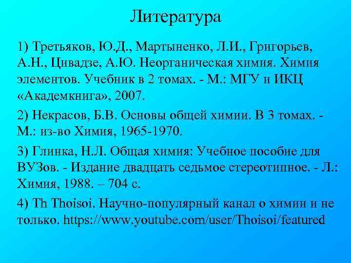 Литература 1) Третьяков, Ю. Д. , Мартыненко, Л. И. , Григорьев, А. Н. ,