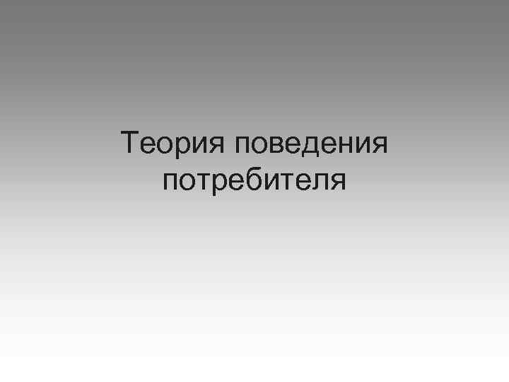 Теория поведения потребителя 
