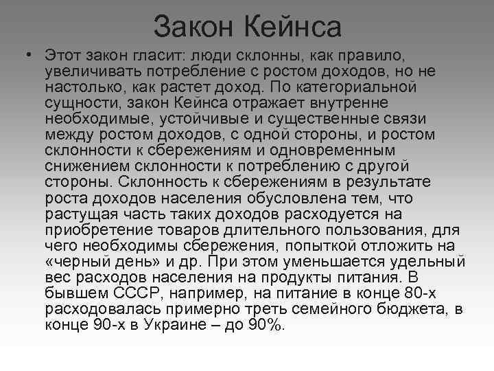 Закон Кейнса • Этот закон гласит: люди склонны, как правило, увеличивать потребление с ростом