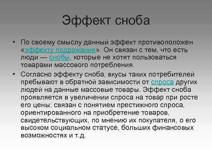 Эффект сноба • По своему смыслу данный эффект противоположен «эффекту подражания» . Он связан
