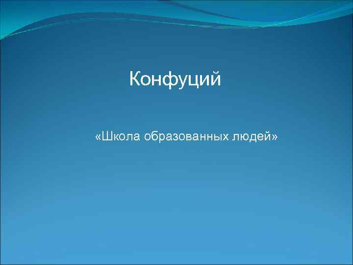 Конфуций «Школа образованных людей» 