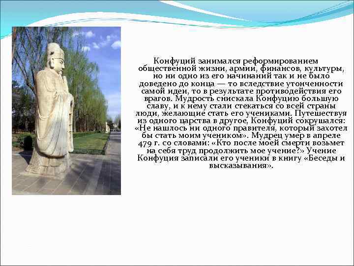  Конфуций занимался реформированием общественной жизни, армии, финансов, культуры, но ни одно из его