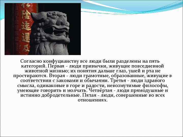 Согласно конфуцианству все люди были разделены на пять категорий. Первая - люди привычки, живущие