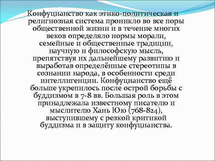 Конфуцианство как этико-политическая и религиозная система проникло во все поры общественной жизни и в