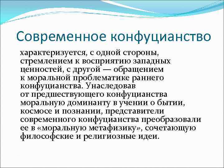 Современное конфуцианство характеризуется, с одной стороны, стремлением к восприятию западных ценностей, с другой —