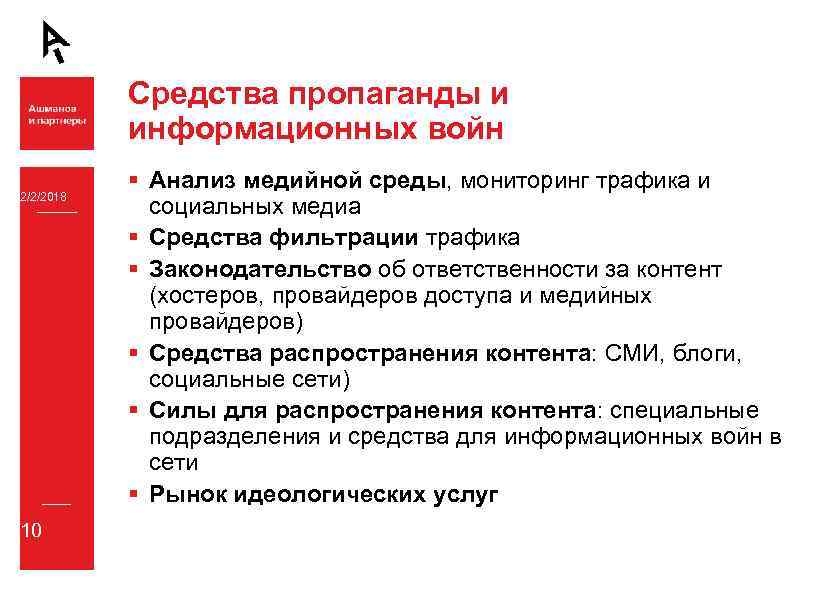 Средства пропаганды и информационных войн 2/2/2018 10 § Анализ медийной среды, мониторинг трафика и