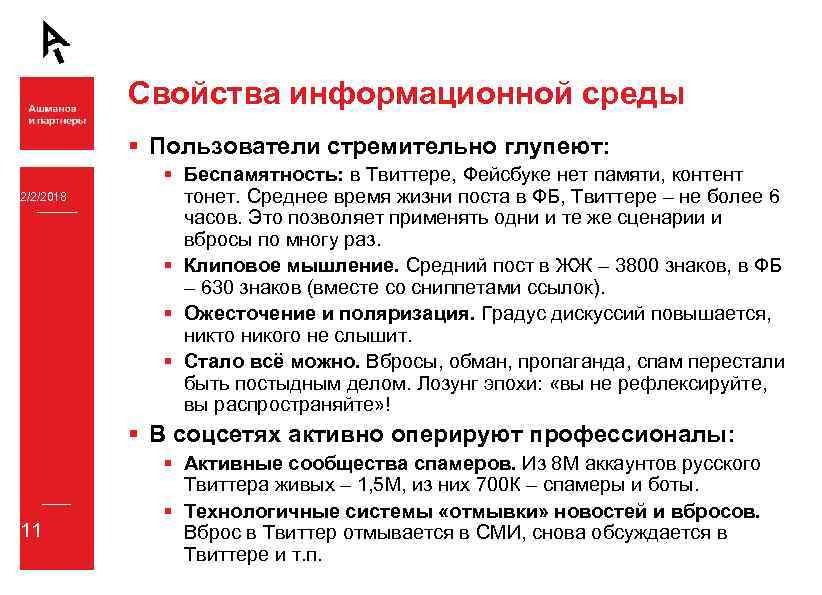 Свойства информационной среды § Пользователи стремительно глупеют: 2/2/2018 § Беспамятность: в Твиттере, Фейсбуке нет