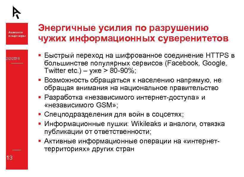 Энергичные усилия по разрушению чужих информационных суверенитетов 2/2/2018 13 § Быстрый переход на шифрованное