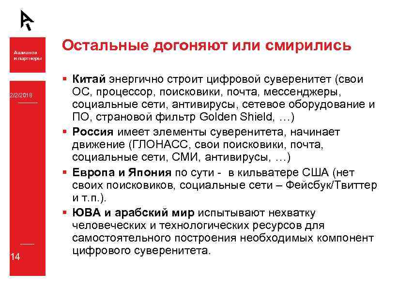 Остальные догоняют или смирились 2/2/2018 14 § Китай энергично строит цифровой суверенитет (свои ОС,