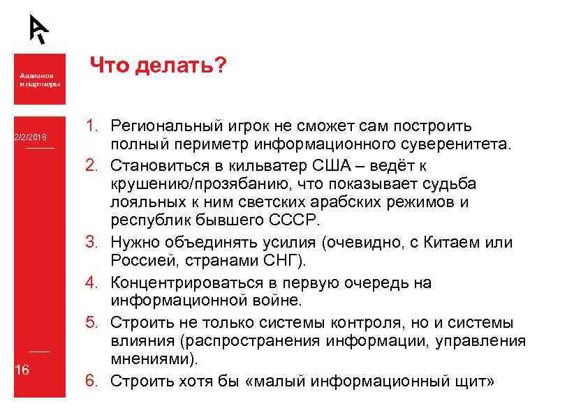 Что делать? 2/2/2018 16 1. Региональный игрок не сможет сам построить полный периметр информационного