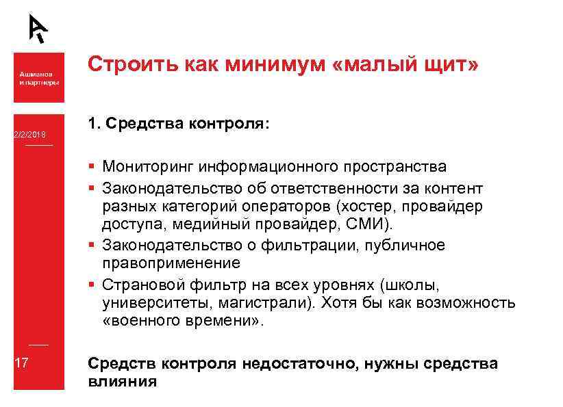 Строить как минимум «малый щит» 2/2/2018 1. Средства контроля: § Мониторинг информационного пространства §