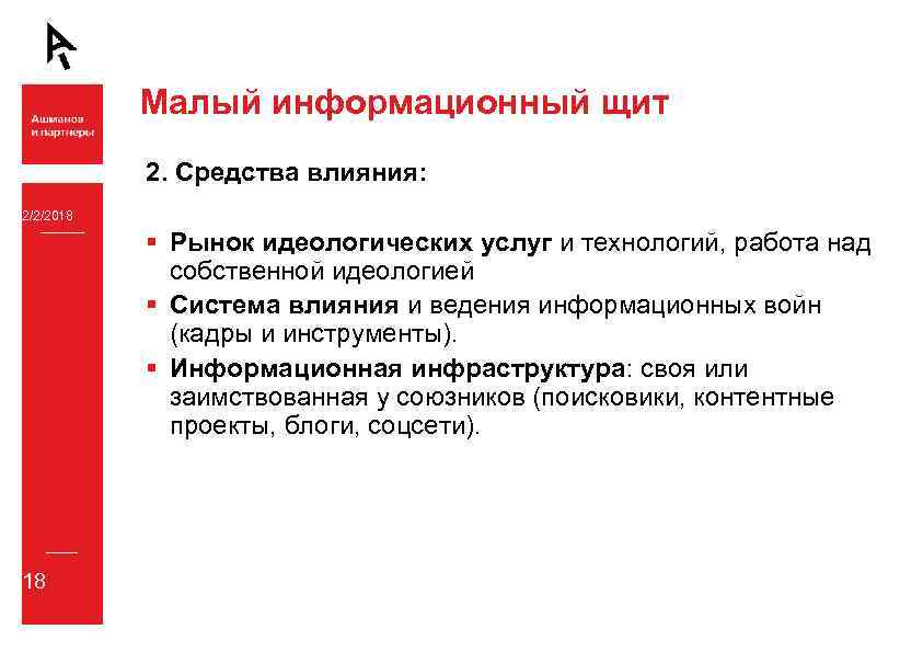 Малый информационный щит 2. Средства влияния: 2/2/2018 § Рынок идеологических услуг и технологий, работа