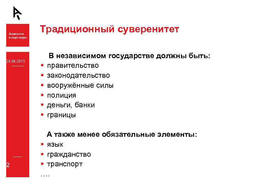 Традиционный суверенитет 24. 04. 2013 2 § § § В независимом государстве должны быть:
