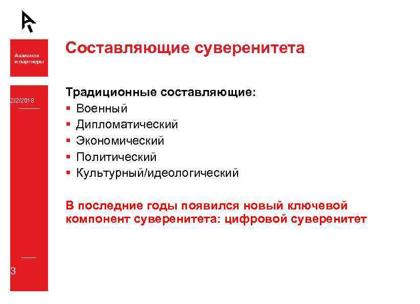 Составляющие суверенитета 2/2/2018 Традиционные составляющие: § Военный § Дипломатический § Экономический § Политический §