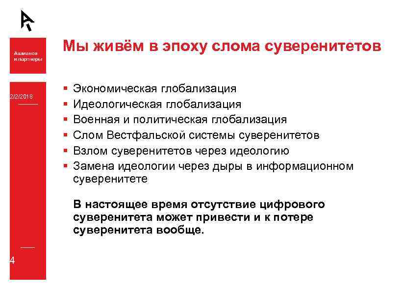 Мы живём в эпоху слома суверенитетов 2/2/2018 § § § Экономическая глобализация Идеологическая глобализация