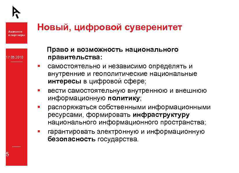Новый, цифровой суверенитет 17. 05. 2010 § § 5 Право и возможность национального правительства: