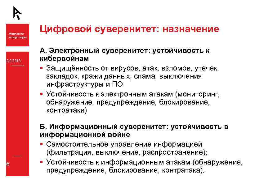 Цифровой суверенитет: назначение 2/2/2018 6 А. Электронный суверенитет: устойчивость к кибервойнам § Защищённость от