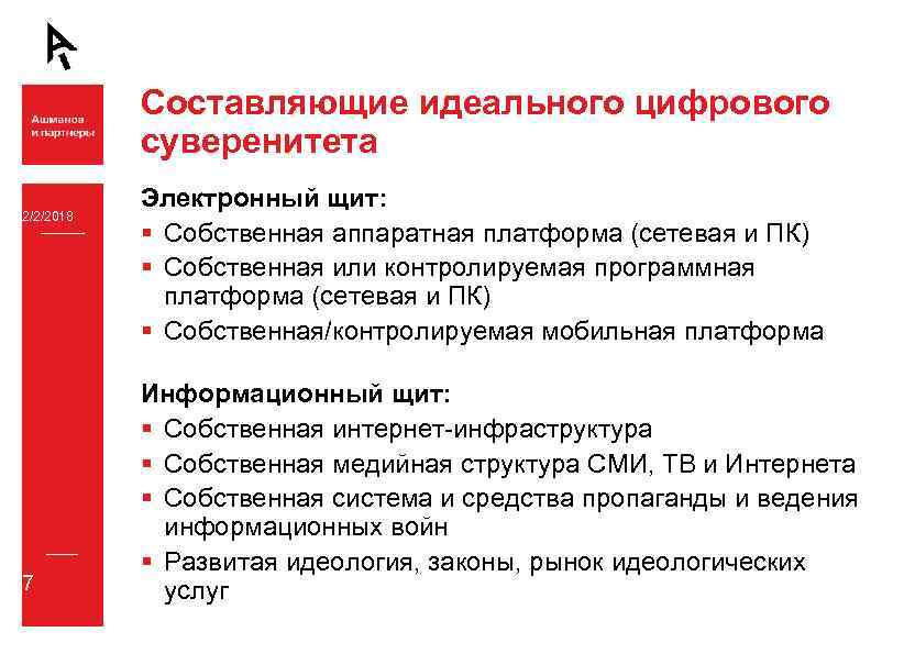 Составляющие идеального цифрового суверенитета 2/2/2018 7 Электронный щит: § Собственная аппаратная платформа (сетевая и
