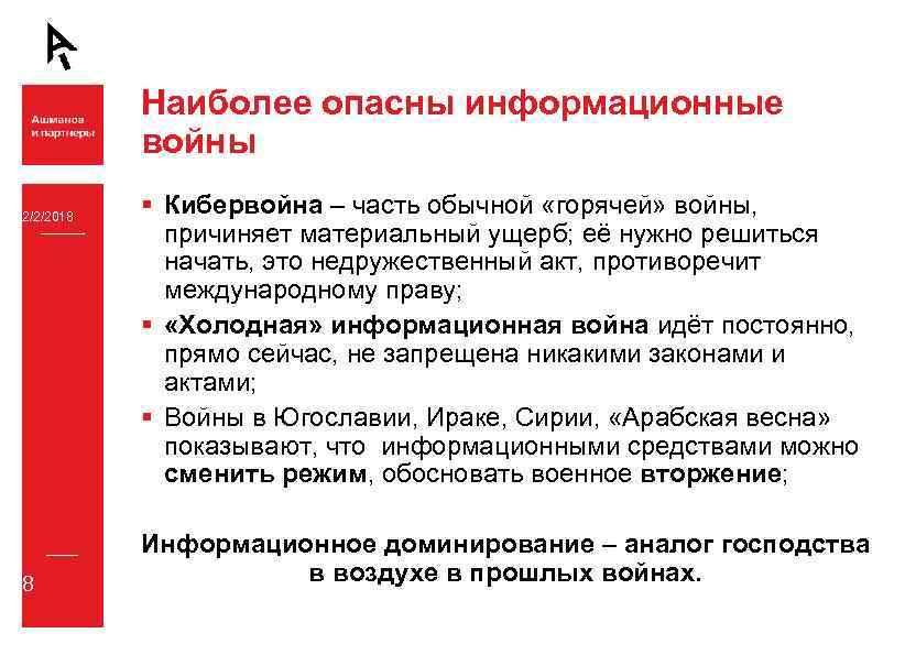 Наиболее опасны информационные войны 2/2/2018 8 § Кибервойна – часть обычной «горячей» войны, причиняет