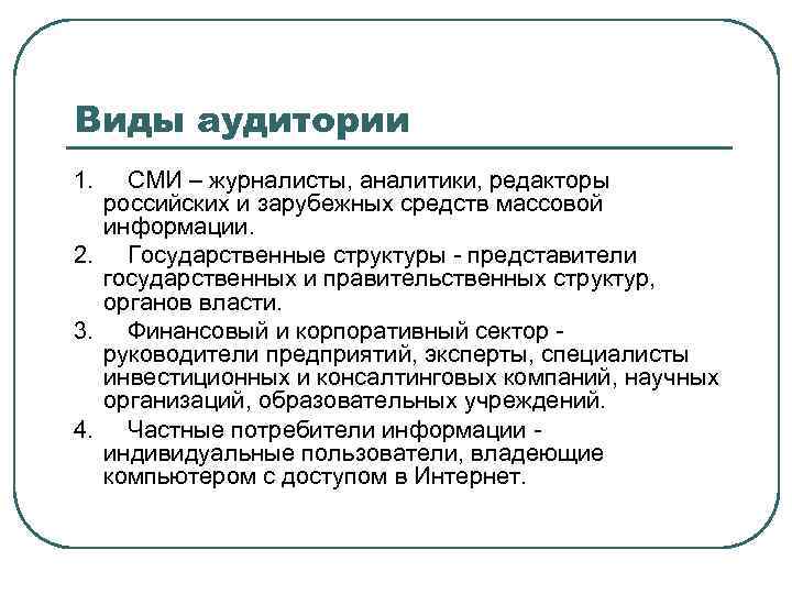 Целевая аудитории сми. Виды аудитории. Виды аудитории СМИ. Классификация аудитории СМИ. Аудитория средств массовой информации.