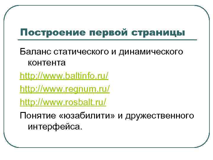Построение первой страницы Баланс статического и динамического контента http: //www. baltinfo. ru/ http: //www.