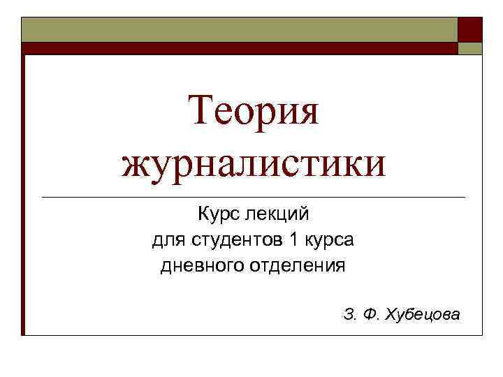 Теория журналистики Курс лекций для студентов 1 курса дневного отделения З. Ф. Хубецова 