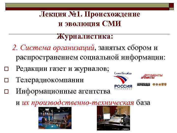 Лекция № 1. Происхождение и эволюция СМИ o o o Журналистика: 2. Система организаций,