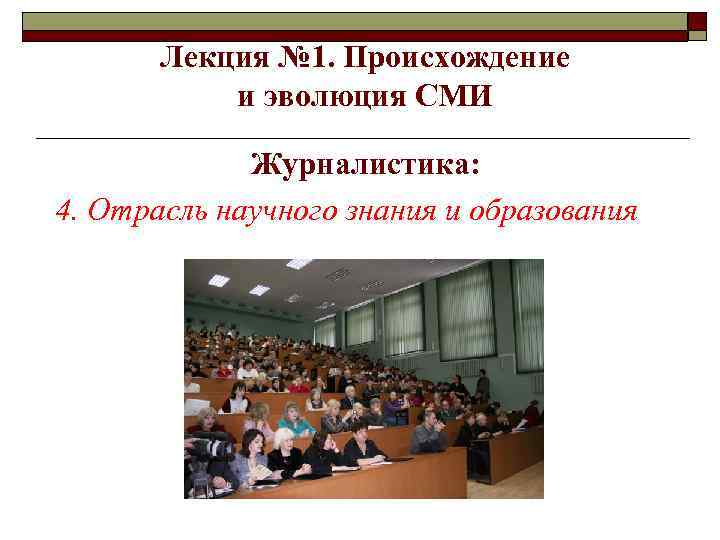 Лекция № 1. Происхождение и эволюция СМИ Журналистика: 4. Отрасль научного знания и образования