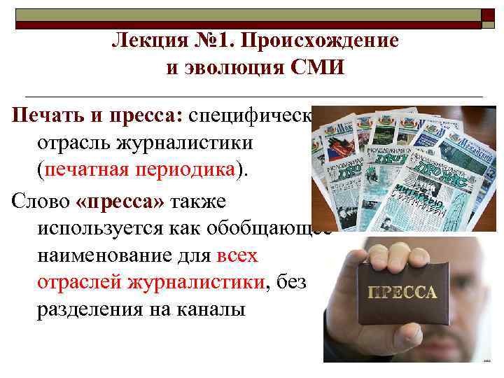 Лекция № 1. Происхождение и эволюция СМИ Печать и пресса: специфическая отрасль журналистики (печатная