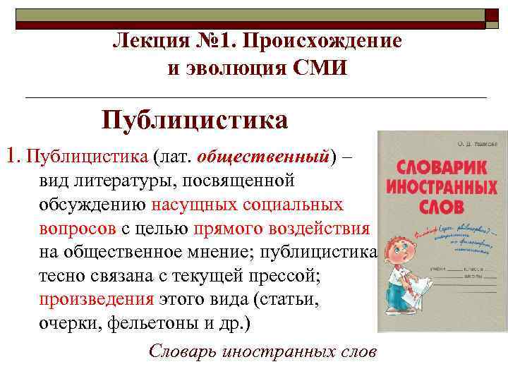 Лекция № 1. Происхождение и эволюция СМИ Публицистика 1. Публицистика (лат. общественный) – вид