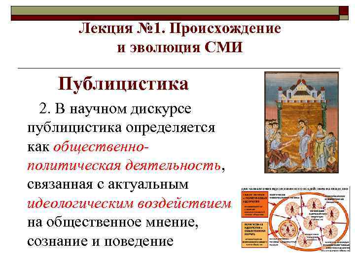 Лекция № 1. Происхождение и эволюция СМИ Публицистика 2. В научном дискурсе публицистика определяется