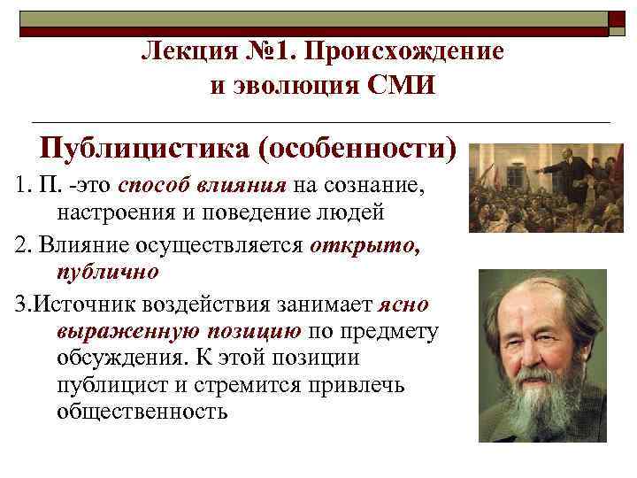 Лекция № 1. Происхождение и эволюция СМИ Публицистика (особенности) 1. П. -это способ влияния