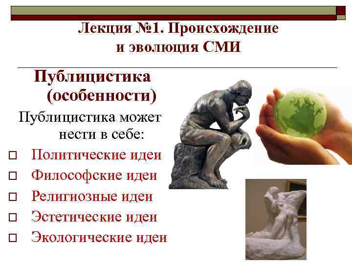 Лекция № 1. Происхождение и эволюция СМИ Публицистика (особенности) Публицистика может нести в себе: