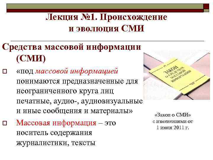 Лекция № 1. Происхождение и эволюция СМИ Средства массовой информации (СМИ) o o «под