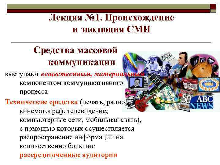 Лекция № 1. Происхождение и эволюция СМИ Средства массовой коммуникации выступают вещественным, материальным компонентом