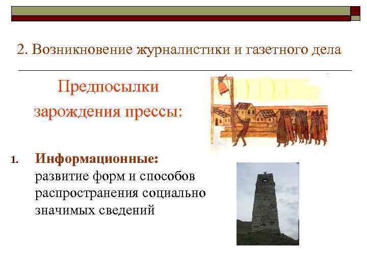2. Возникновение журналистики и газетного дела Предпосылки зарождения прессы: 1. Информационные: развитие форм и
