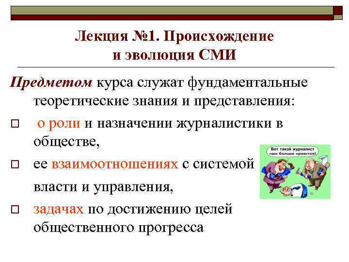 Лекция № 1. Происхождение и эволюция СМИ Предметом курса служат фундаментальные теоретические знания и
