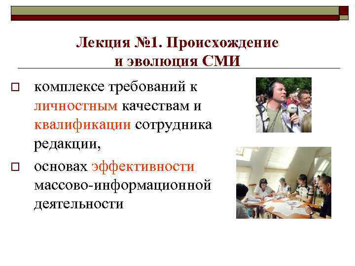 Лекция № 1. Происхождение и эволюция СМИ o o комплексе требований к личностным качествам