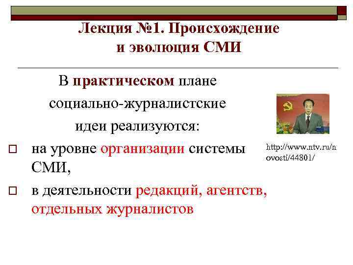 Лекция № 1. Происхождение и эволюция СМИ o o В практическом плане социально-журналистские идеи