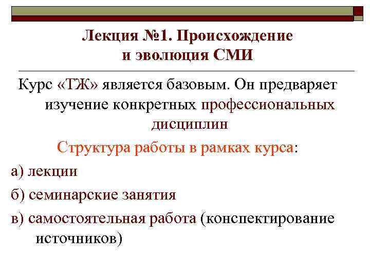 Лекция № 1. Происхождение и эволюция СМИ Курс «ТЖ» является базовым. Он предваряет изучение